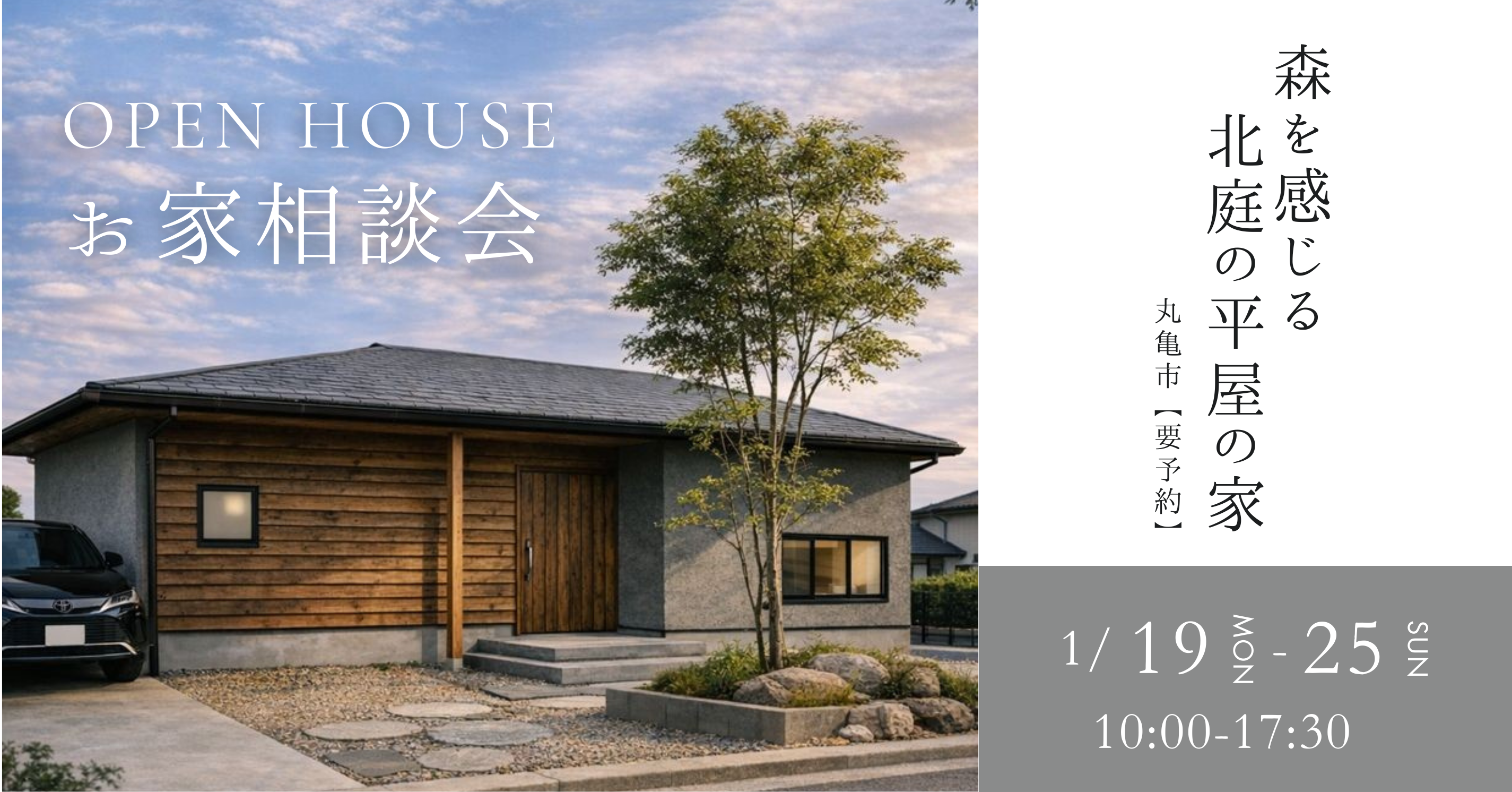 1/19-25「森を感じる 北庭の平屋の家」お家相談会